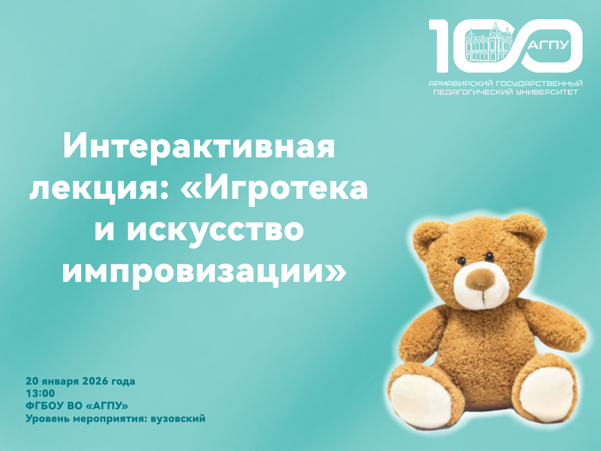 Интерактивная лекция: «Игротека и искусство импровизации»