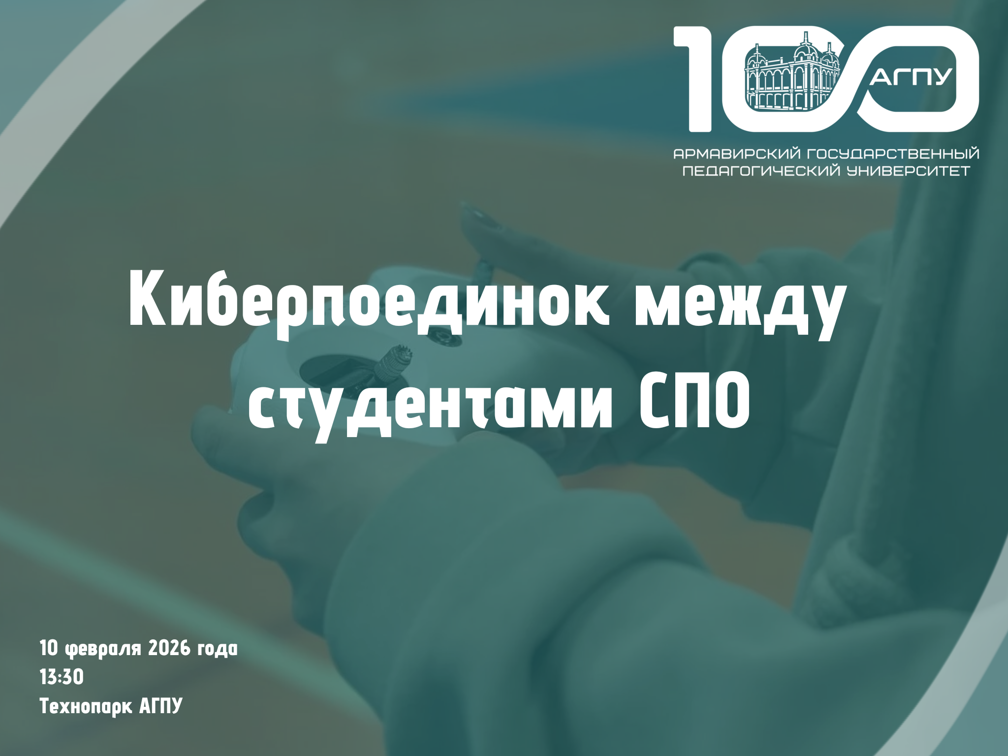 Киберпоединок между студентами СПО