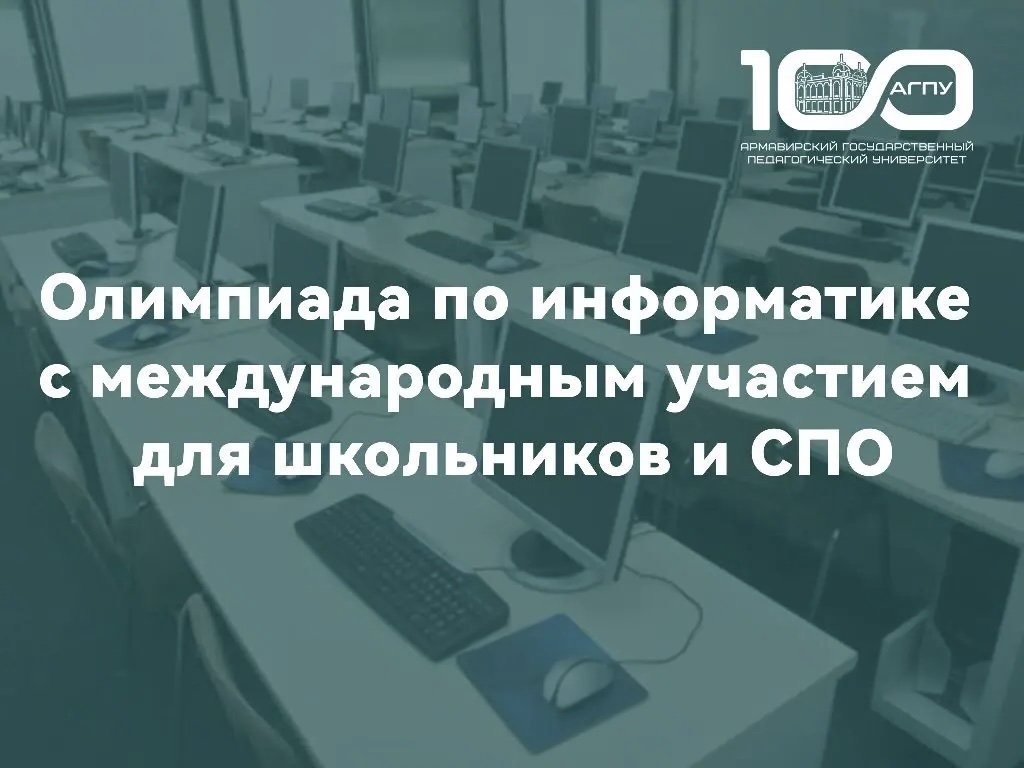 Олимпиада по информатике с международным участием для школьников и СПО