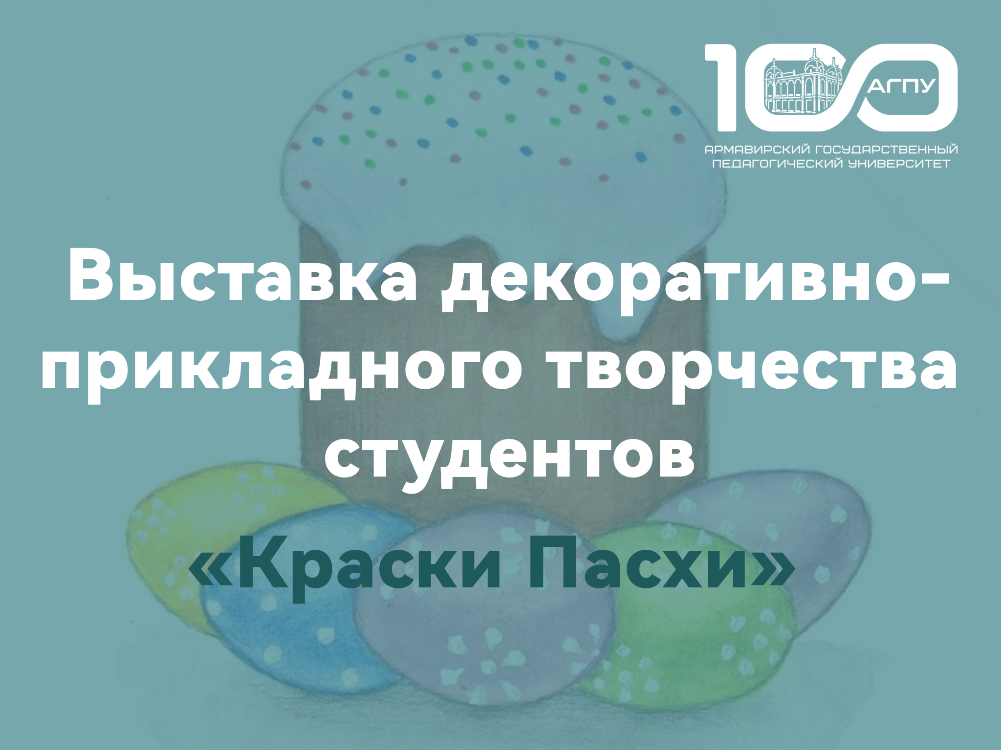 Выставка декоративно-прикладного творчества студентов «Краски Пасхи»