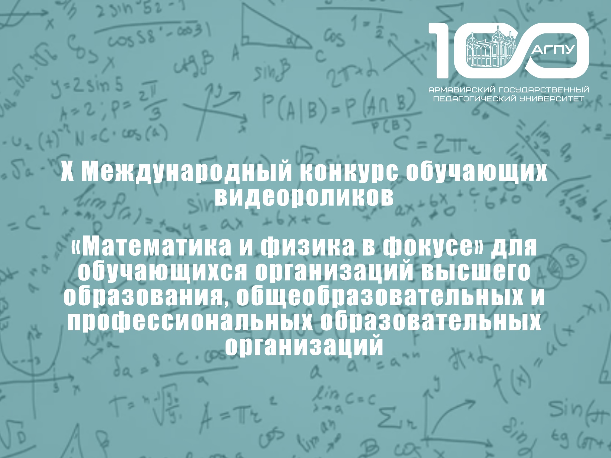 X Международный конкурс обучающих видеороликов «Математика и физика в фокусе» для обучающихся организаций высшего образования, общеобразовательных и профессиональных образовательных организаций