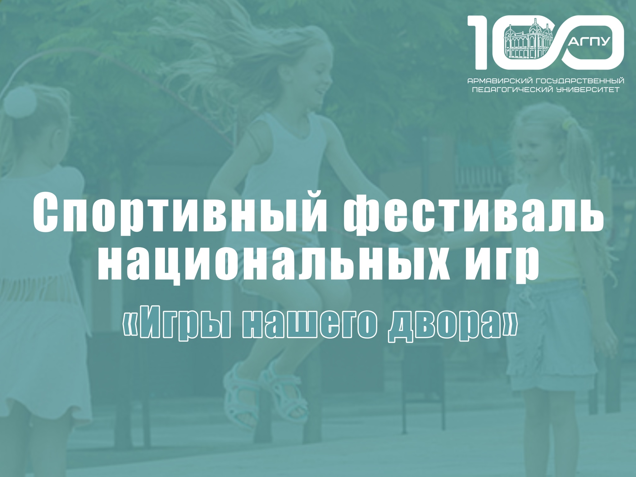 Спортивный фестиваль национальных игр «Игры нашего двора»