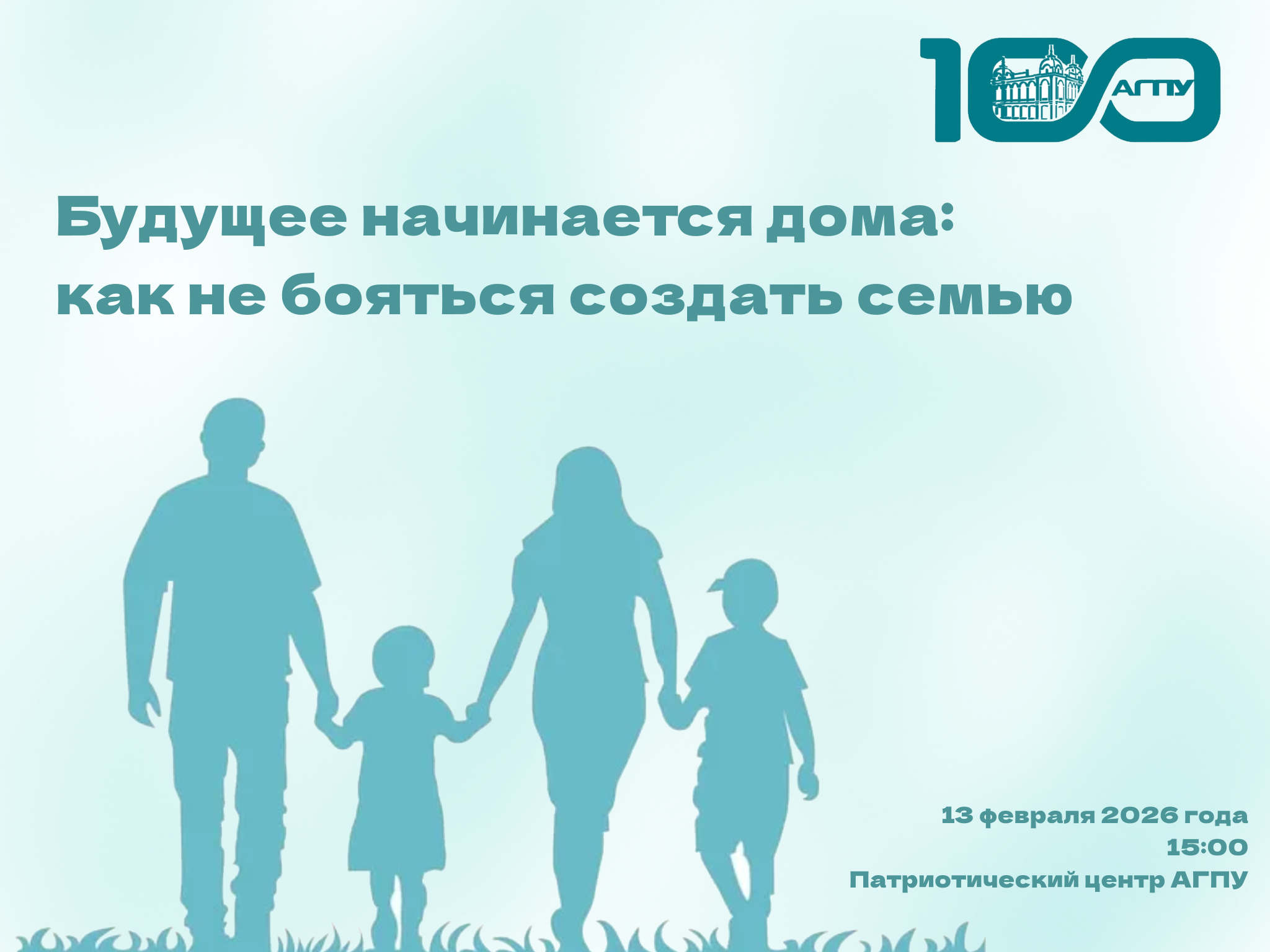 Дискуссия: «Будущее начинается дома: как не бояться создать семью»