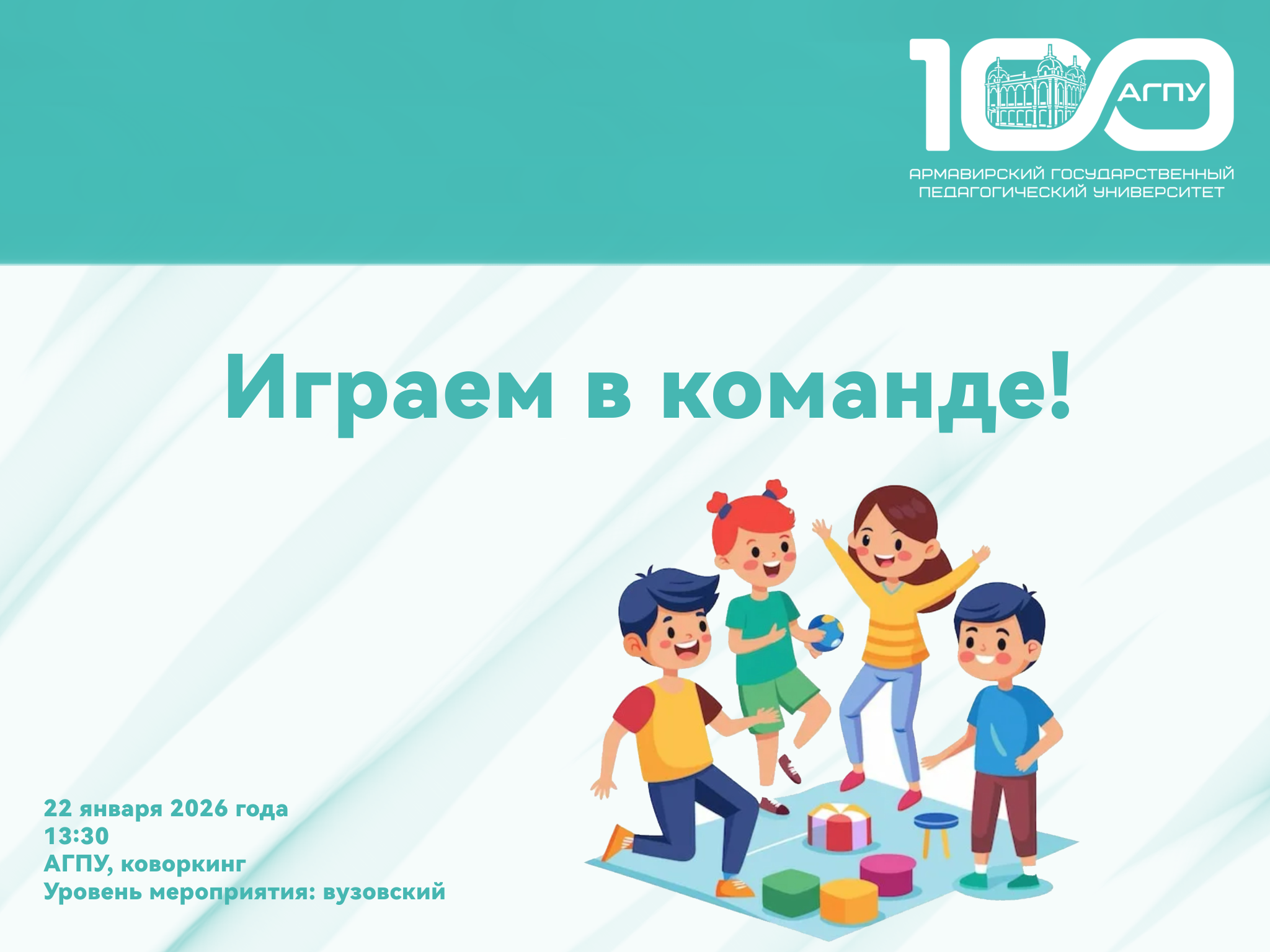 Играем в команде!