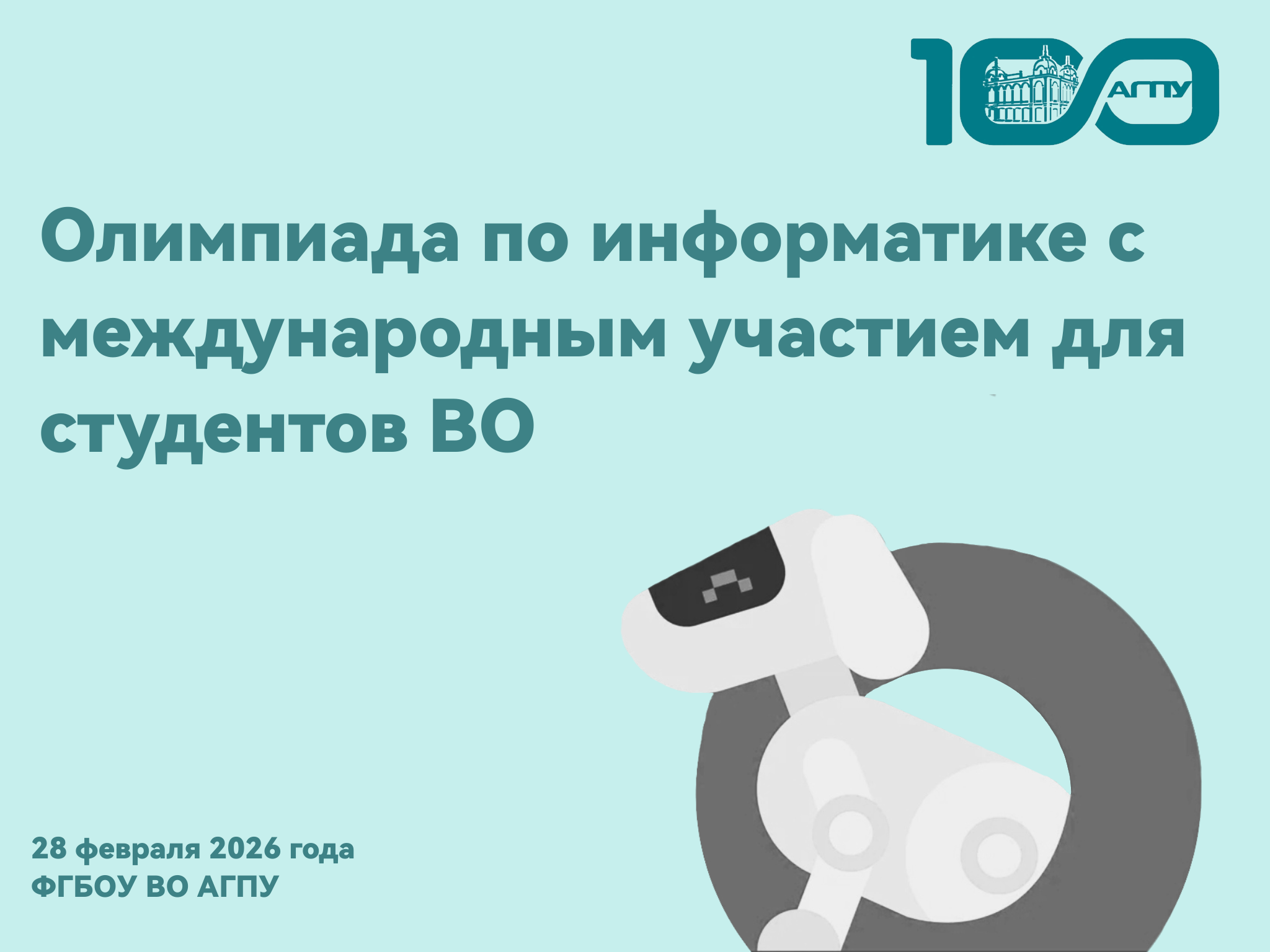 Олимпиада по информатике с международным участием для студентов ВО