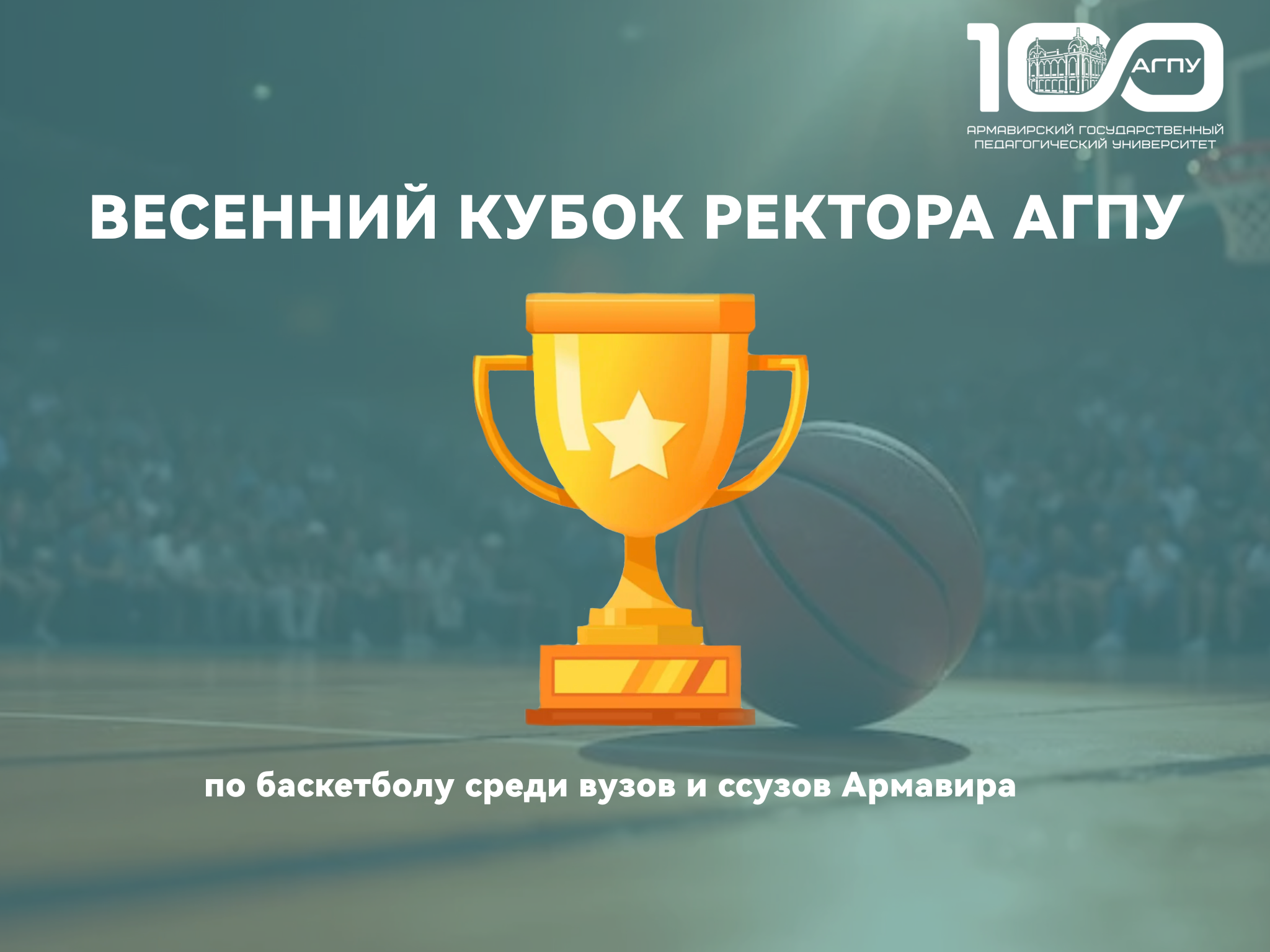 Весенний кубок Ректора АГПУ по баскетболу среди вузов и ссузов Армавира 
