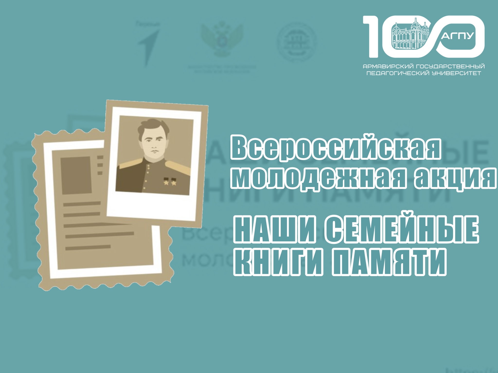 Всероссийская молодежная акция «Наши семейные книги памяти»