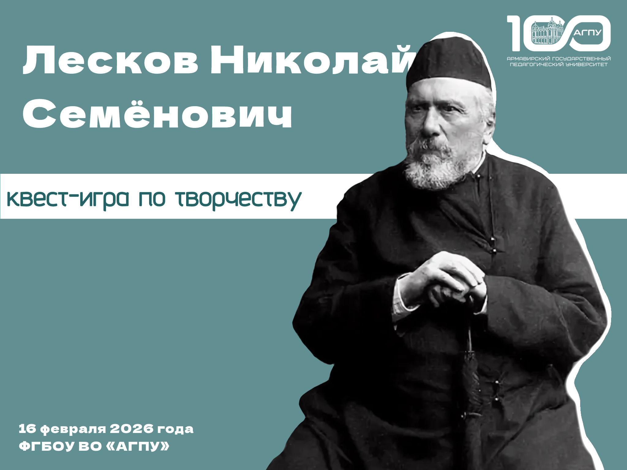 Квест-игра по творчеству Н.С. Лескова