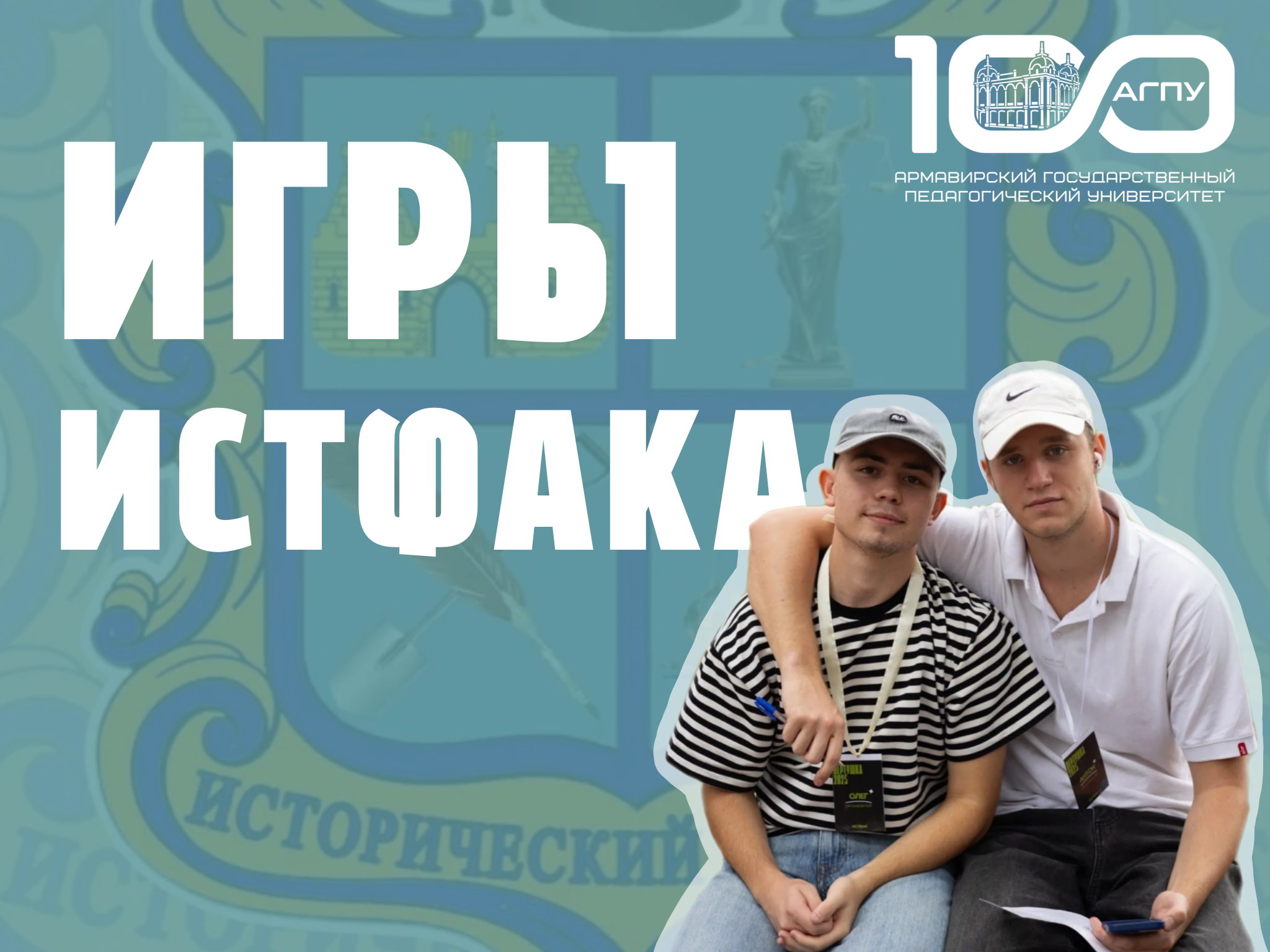 Игры Истфака