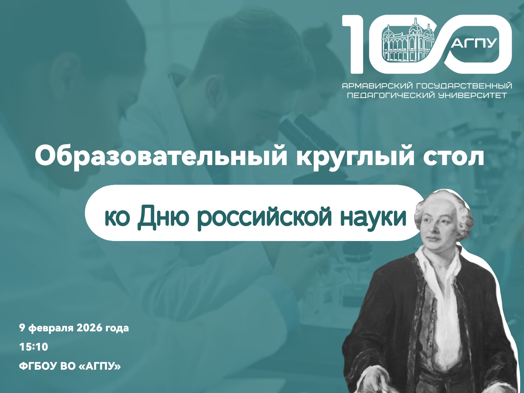 Образовательный круглый стол, посвященный Дню российской науки