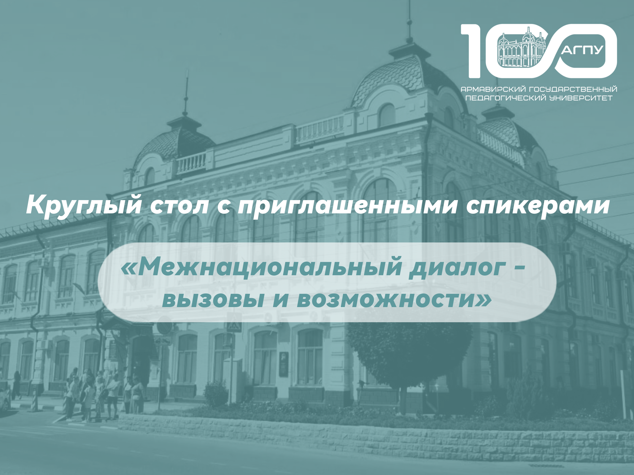 Круглый стол «Межнациональный диалог - вызовы и возможности»