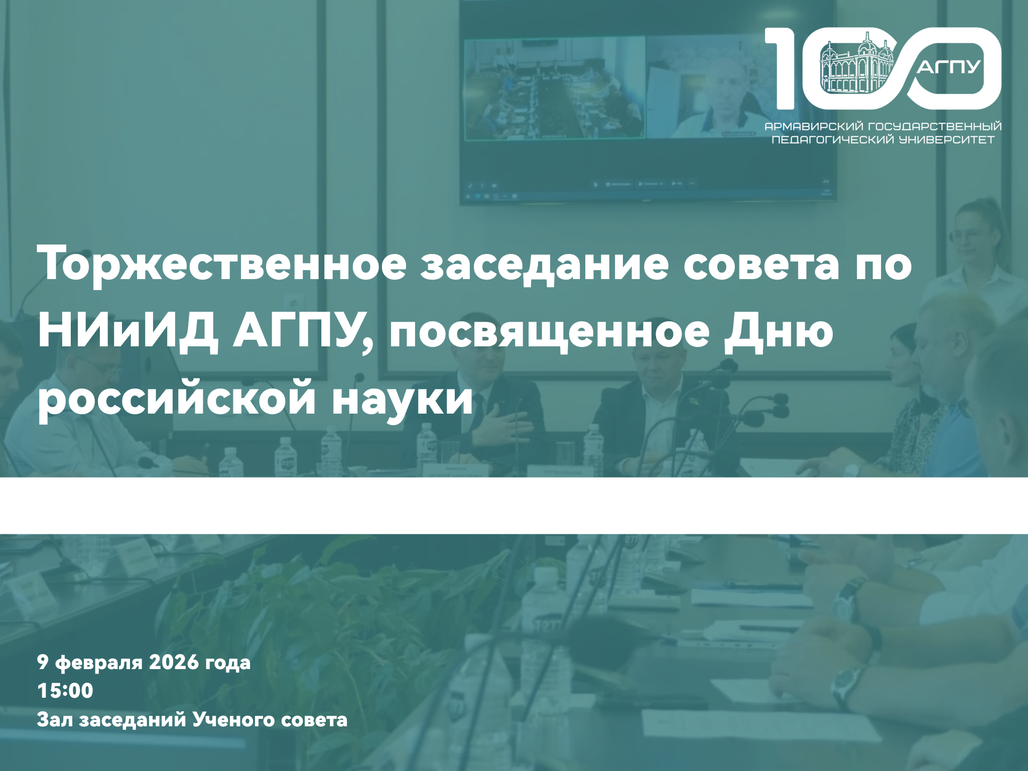 Торжественное заседание совета по НИиИД АГПУ, посвященное Дню российской науки 