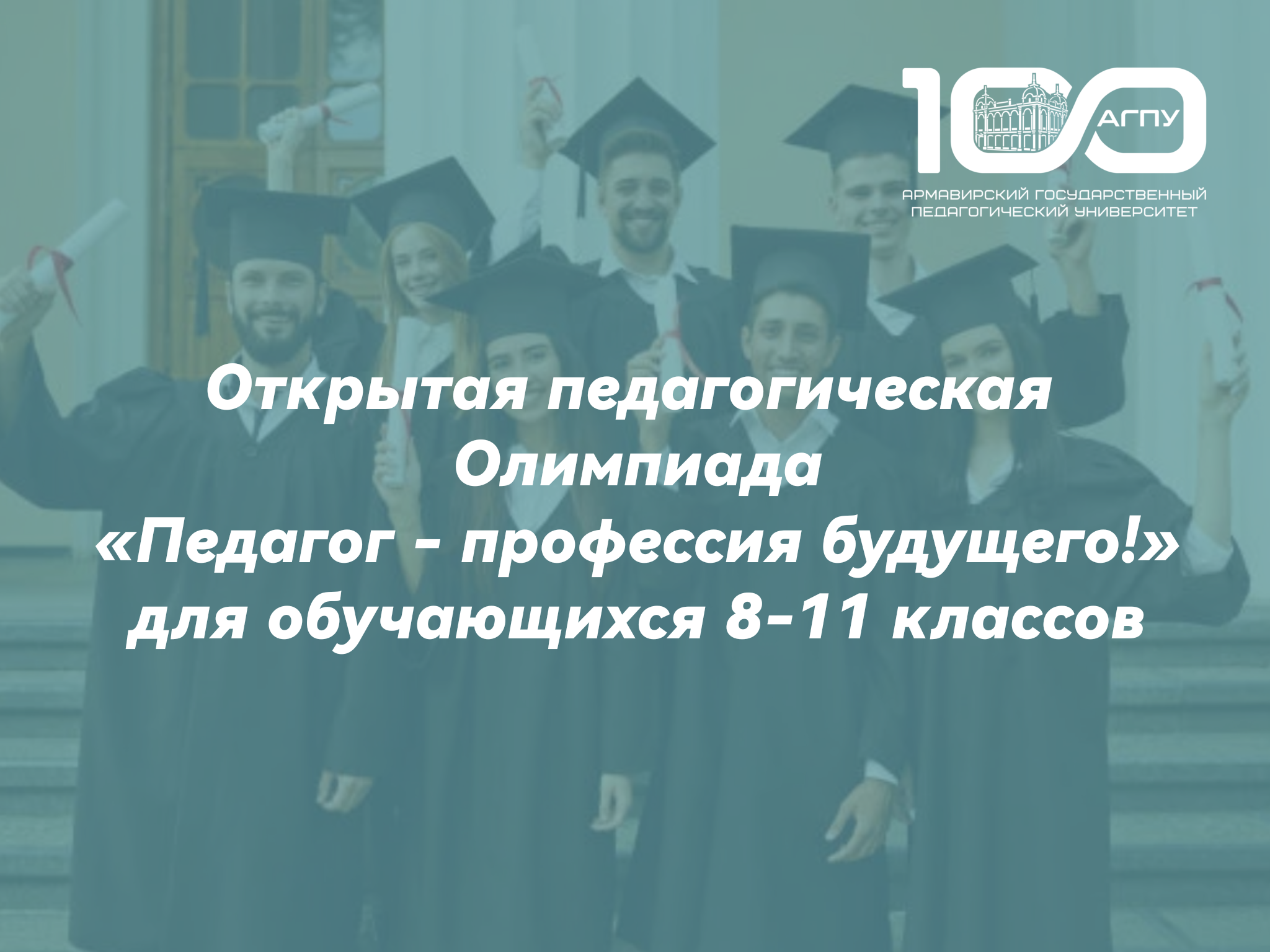 Открытая педагогическая Олимпиада «Педагог - профессия будущего!» для обучающихся 8-11 классов