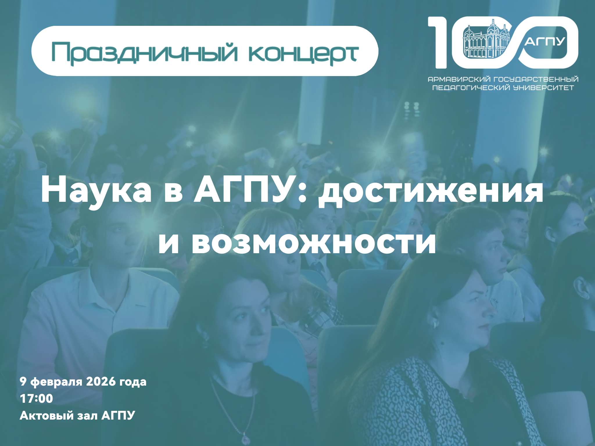 Наука в АГПУ: достижения и возможности