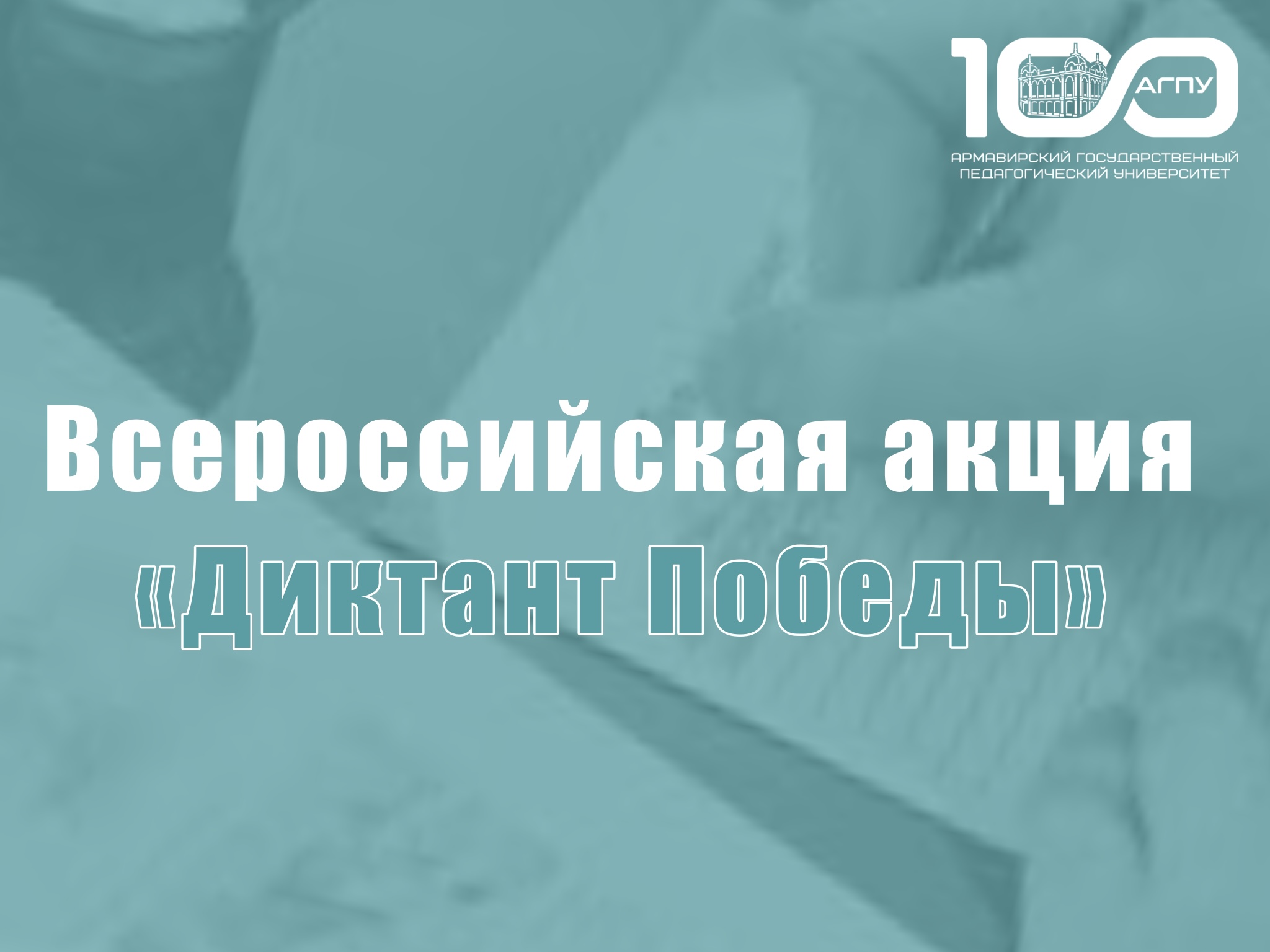 Всероссийская акция «Диктант Победы»