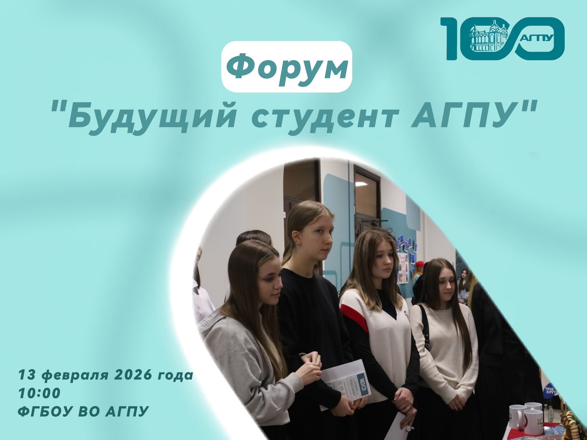 Форум «Будущий студент АГПУ» 