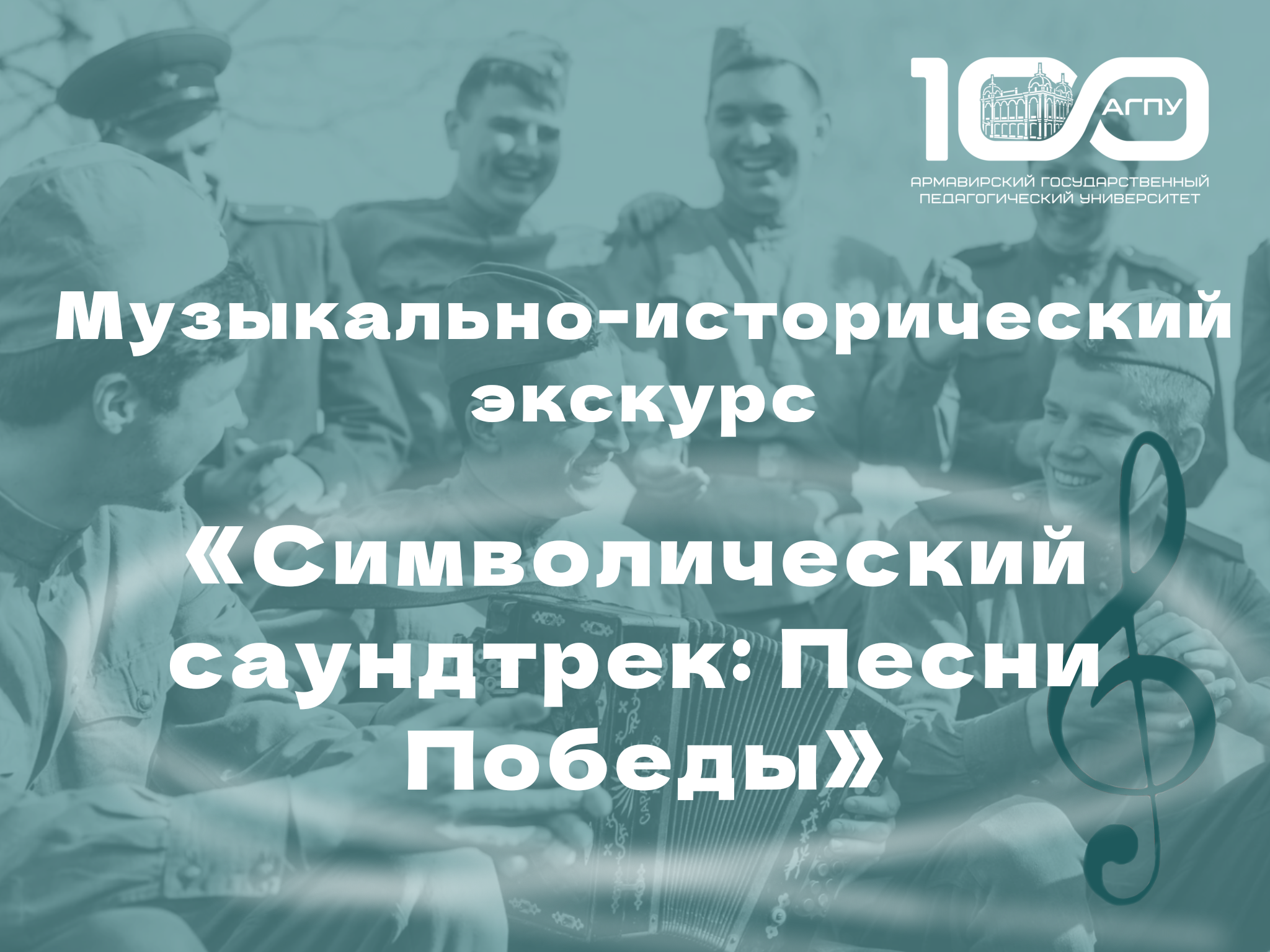 Музыкально-исторический экскурс «Символический саундтрек: Песни Победы»