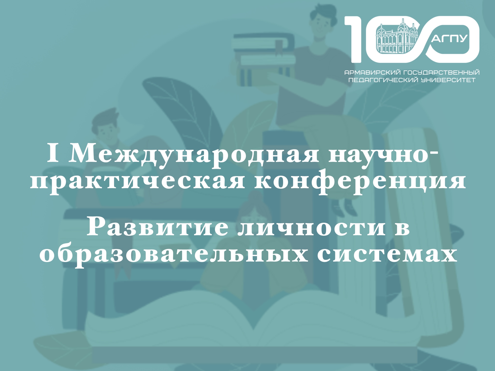 I Международная научно-практическая конференция «Развитие личности в образовательных системах»