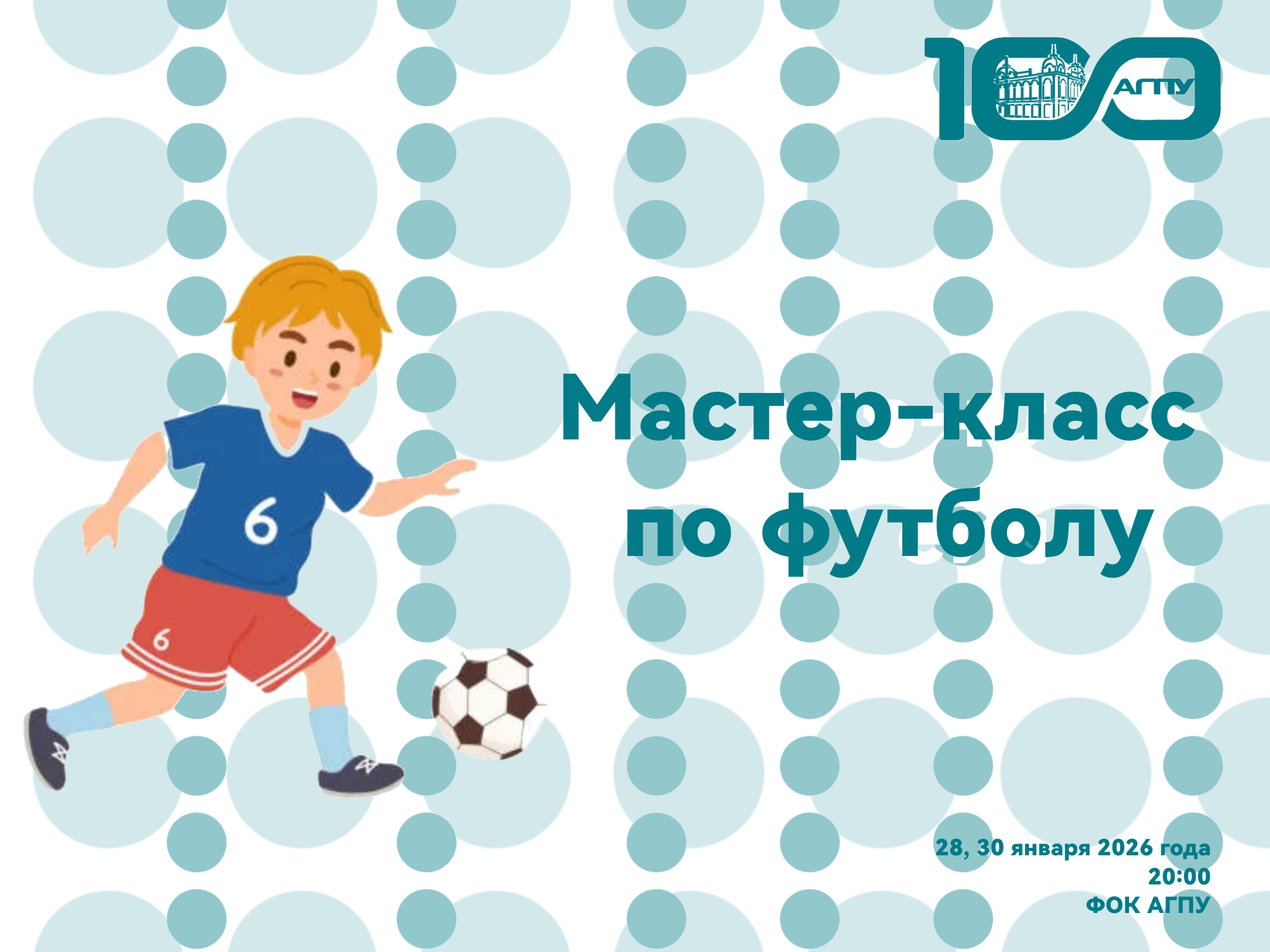 Мастер-класс по футболу