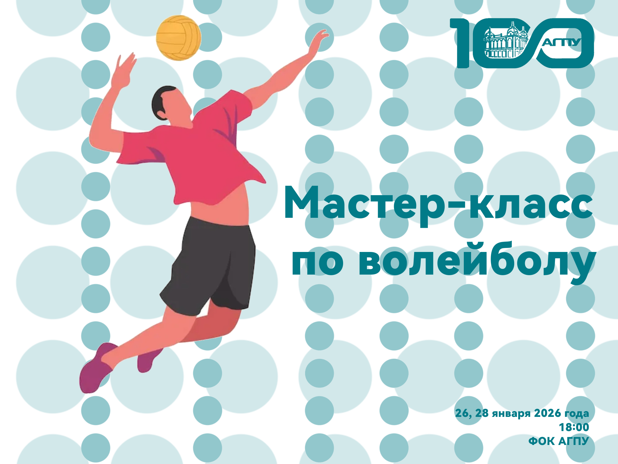 Мастер-класс по волейболу