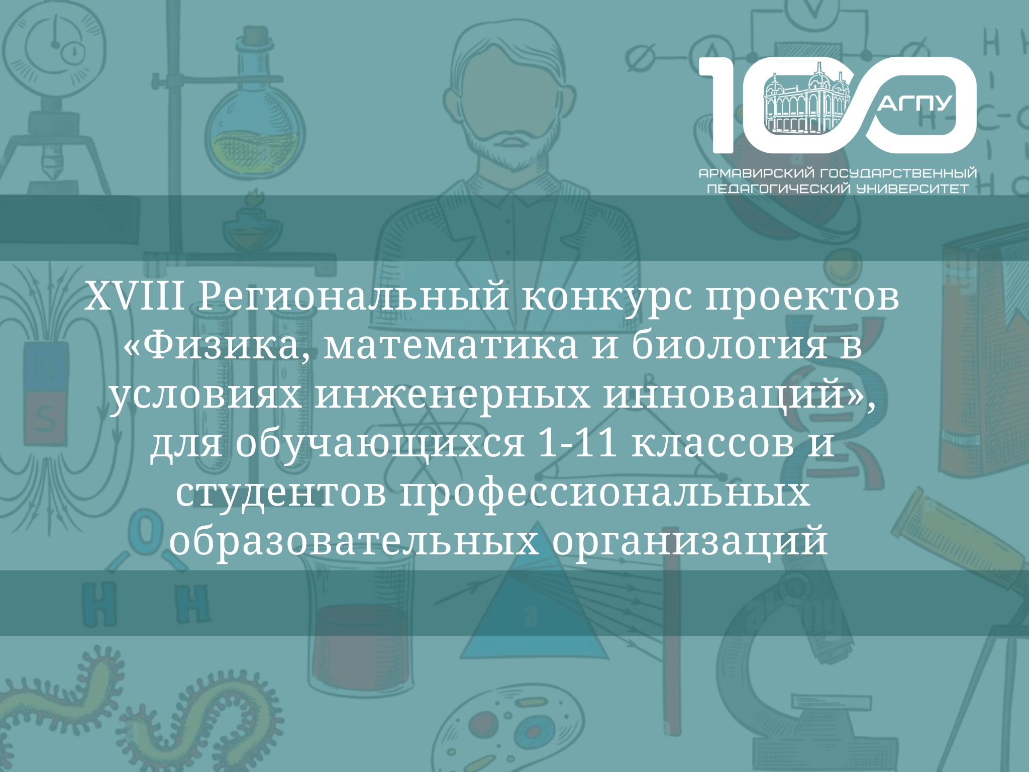 XVIII Региональный конкурс проектов «Физика, математика и биология в условиях инженерных инноваций», для обучающихся 1-11 классов и студентов профессиональных образовательных организаций