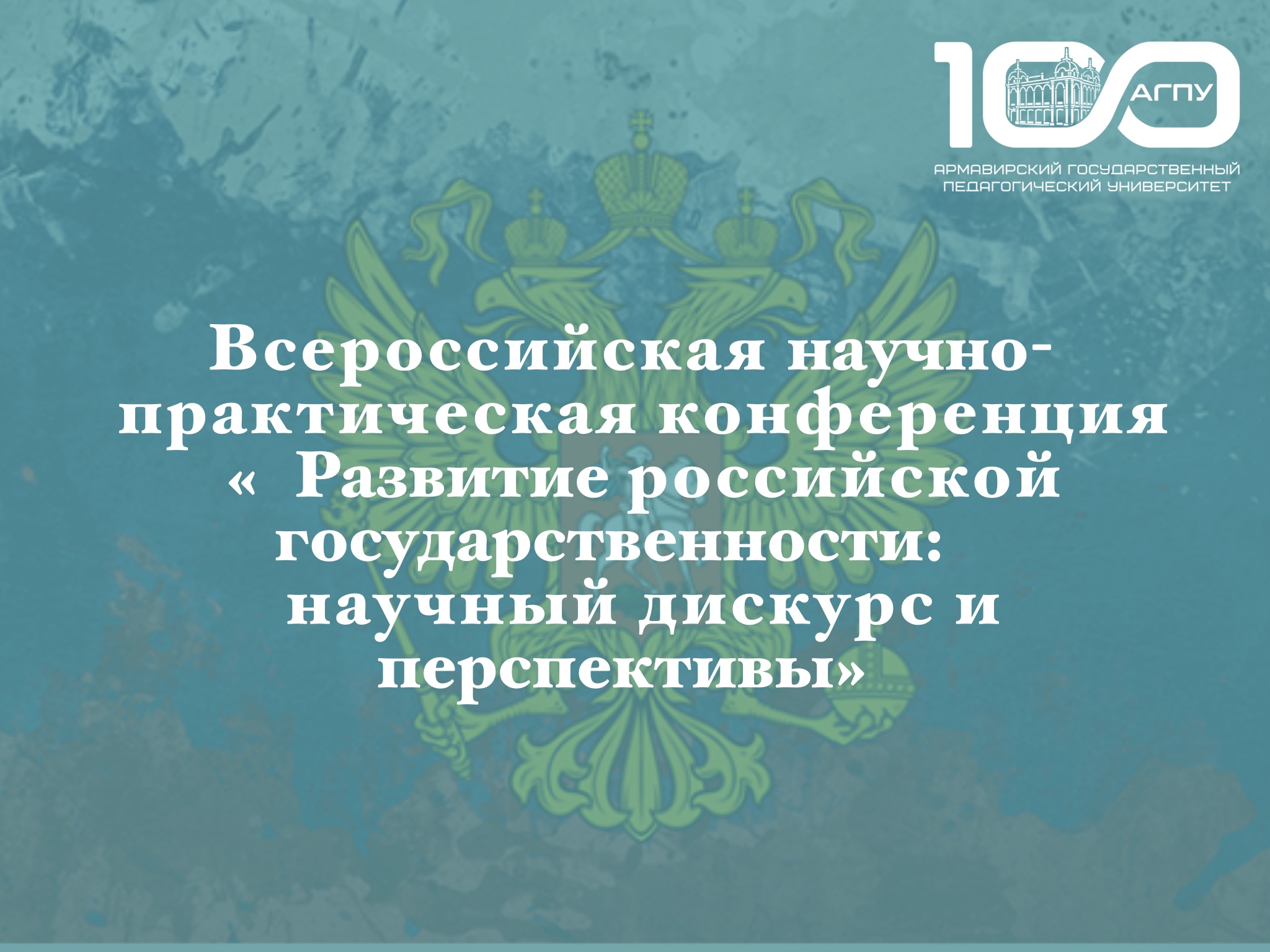 Всероссийская научно-практическая конференция «Развитие российской государственности: научный дискурс и перспективы»