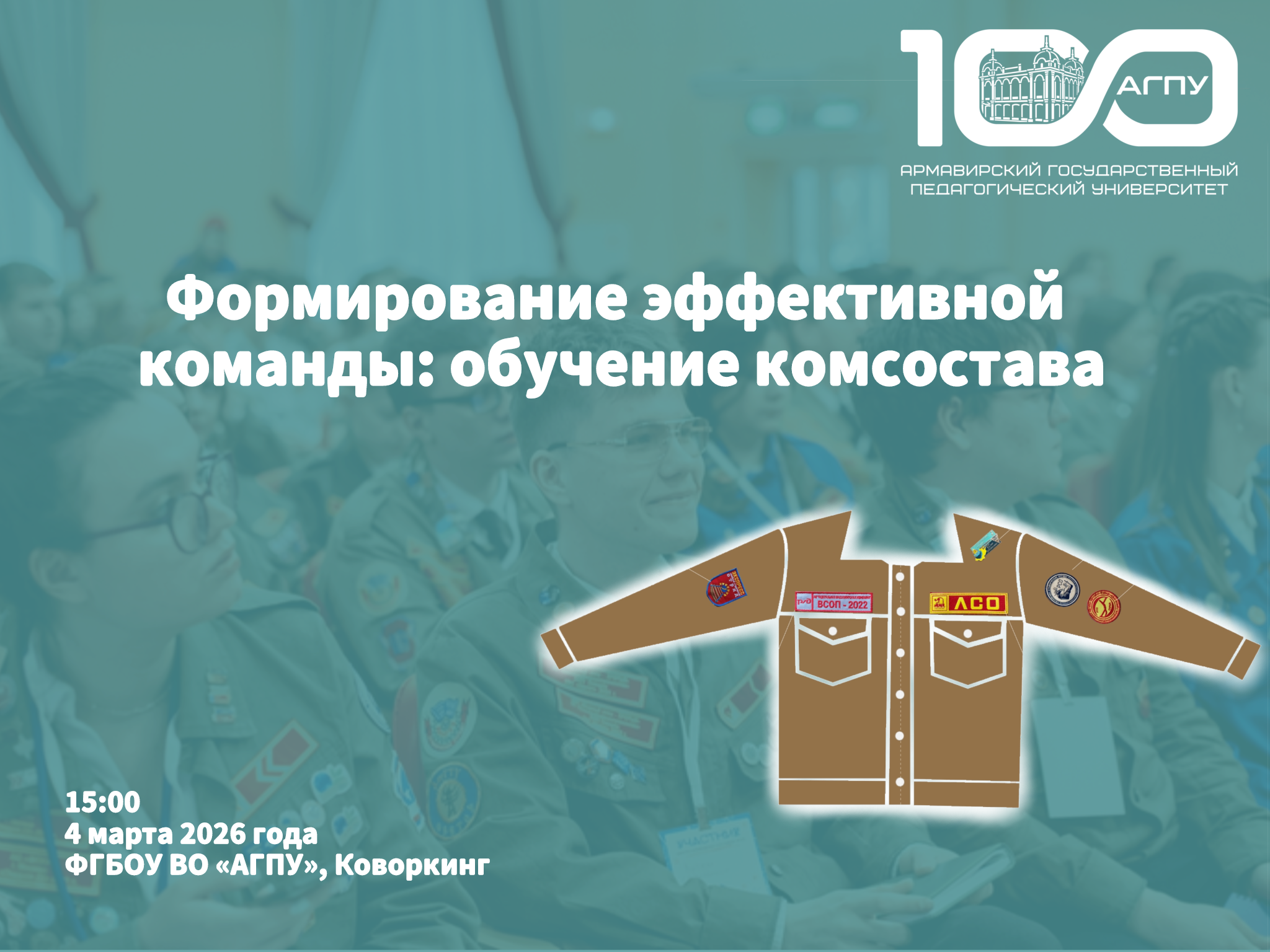 Формирование эффективной команды: обучение комсостава