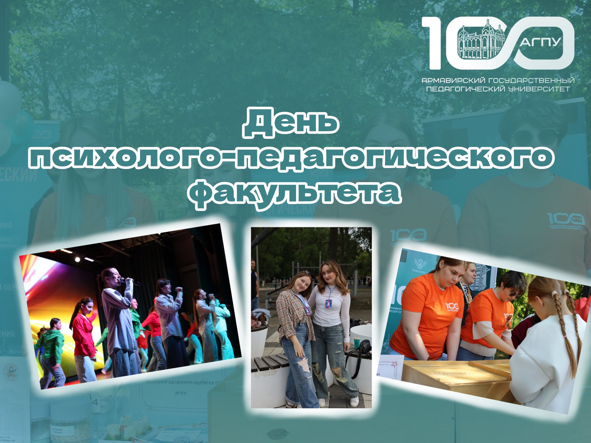 День психолого-педагогического факультета