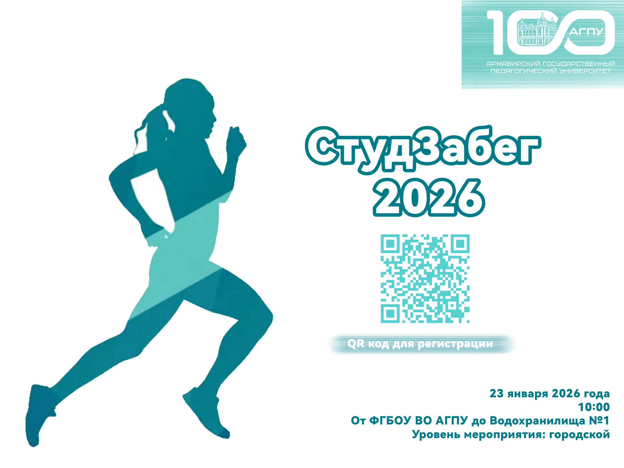 СтудЗабег 2026