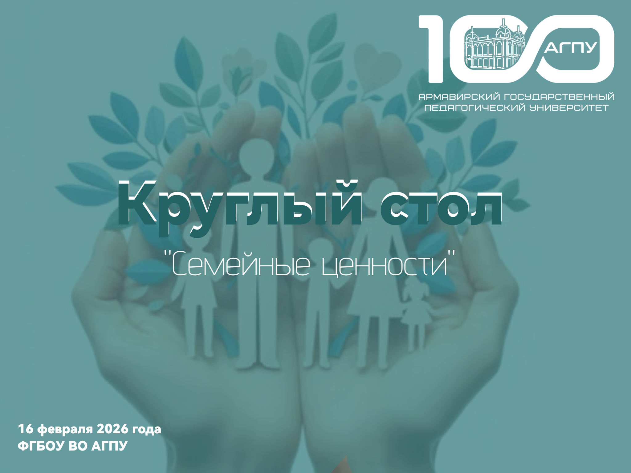 Круглый стол «Семейные ценности»