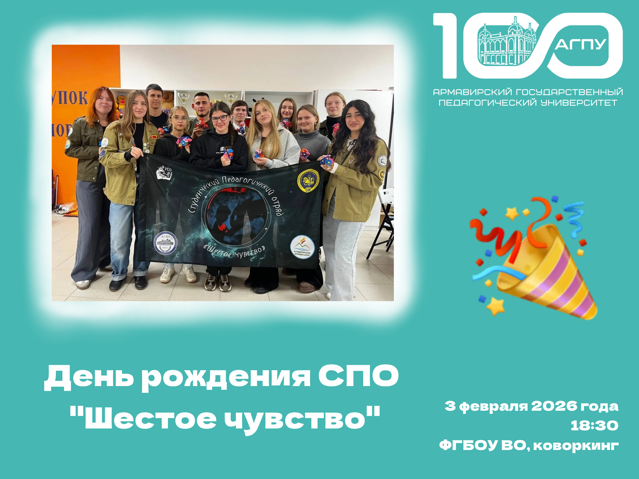 День рождения СПО «Шестое чувство»