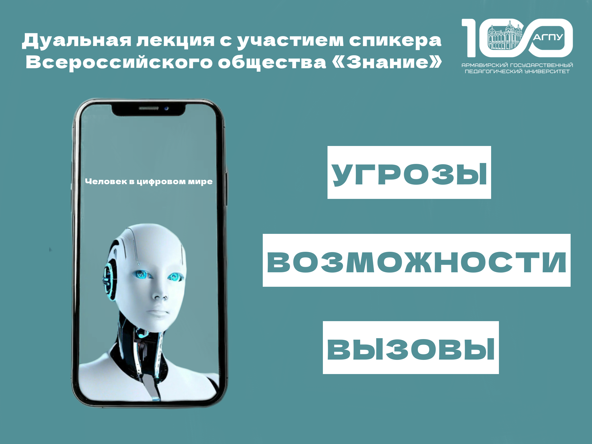 Дуальная лекция с участием спикера Всероссийского общества «Знание»: «Человек в цифровом мире: угрозы, возможности, вызовы»