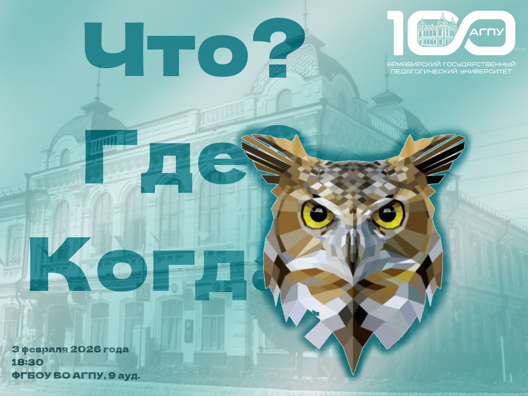 «Что? Где? Когда?»