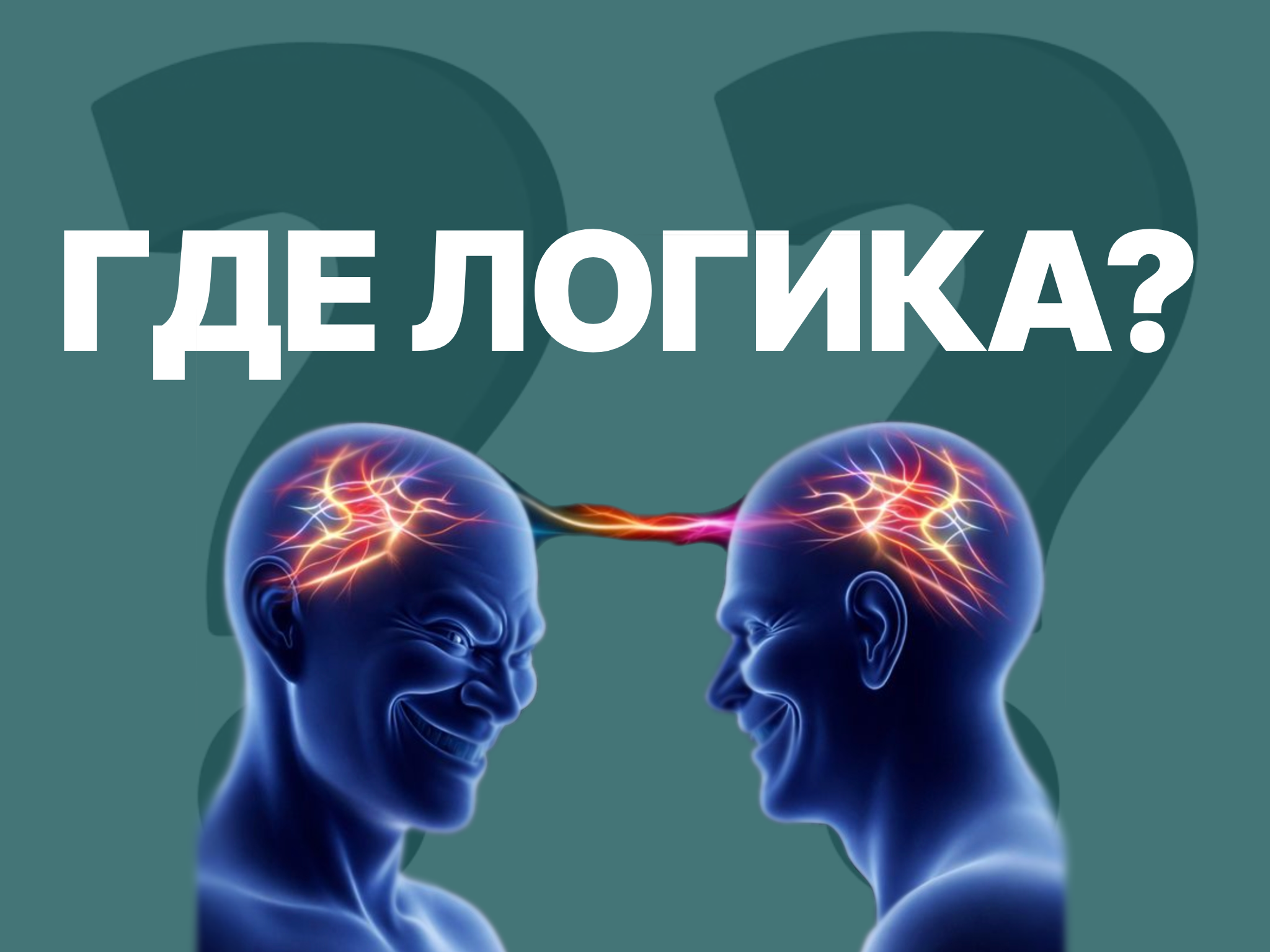 Где логика?