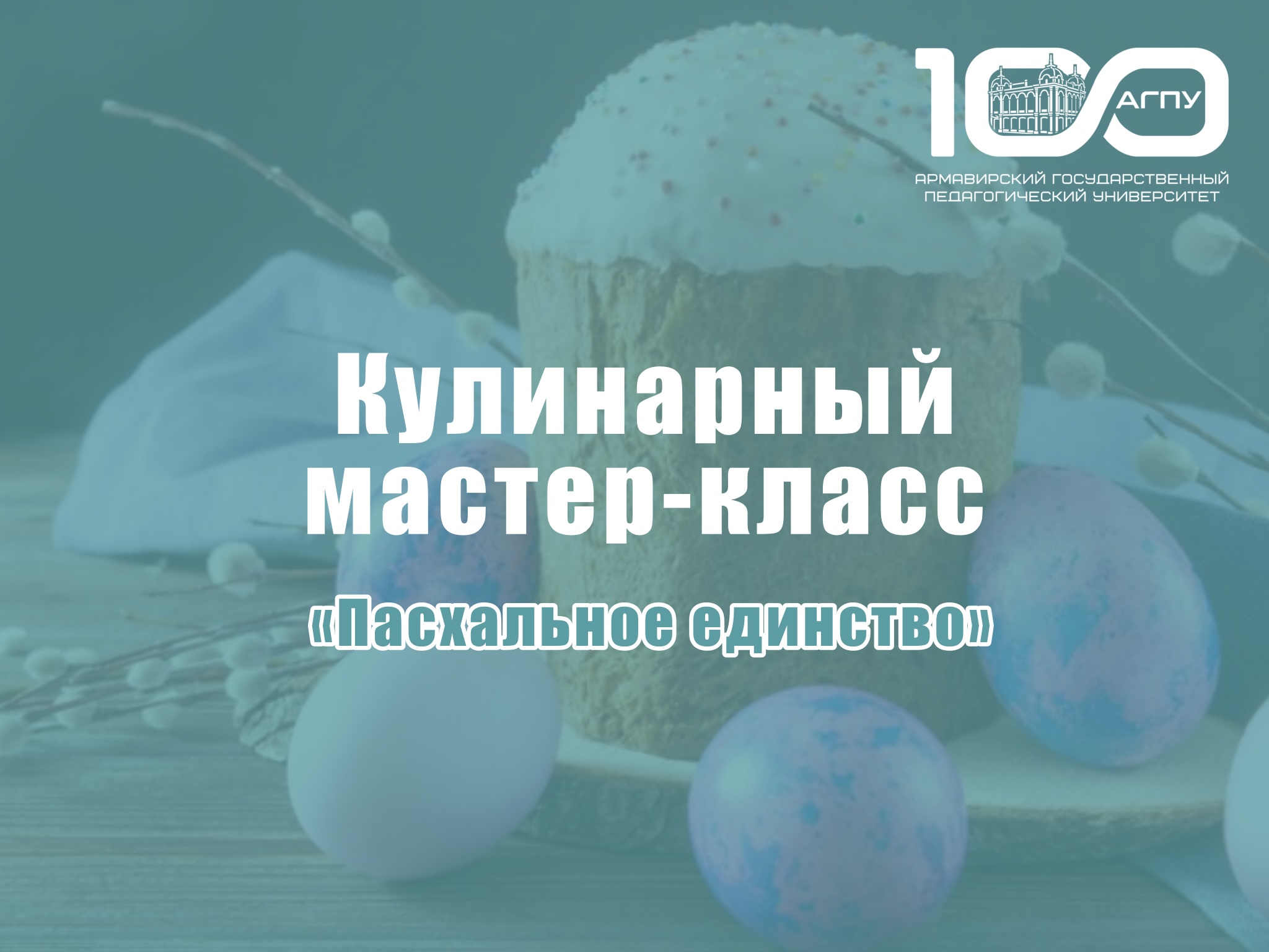 Кулинарный мастер-класс «Пасхальное единство»