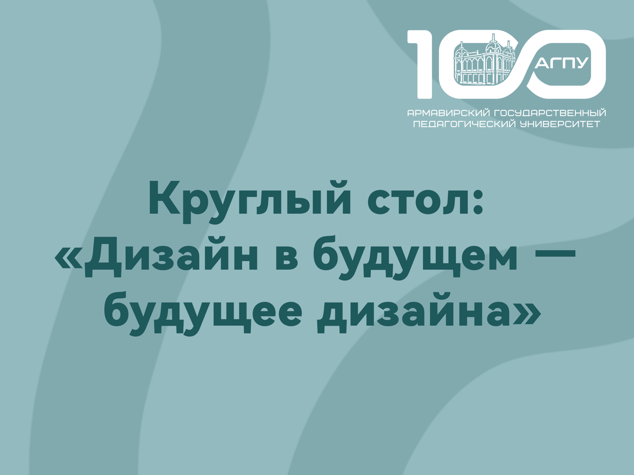 Круглый стол «Дизайн в будущем - будущее дизайна»