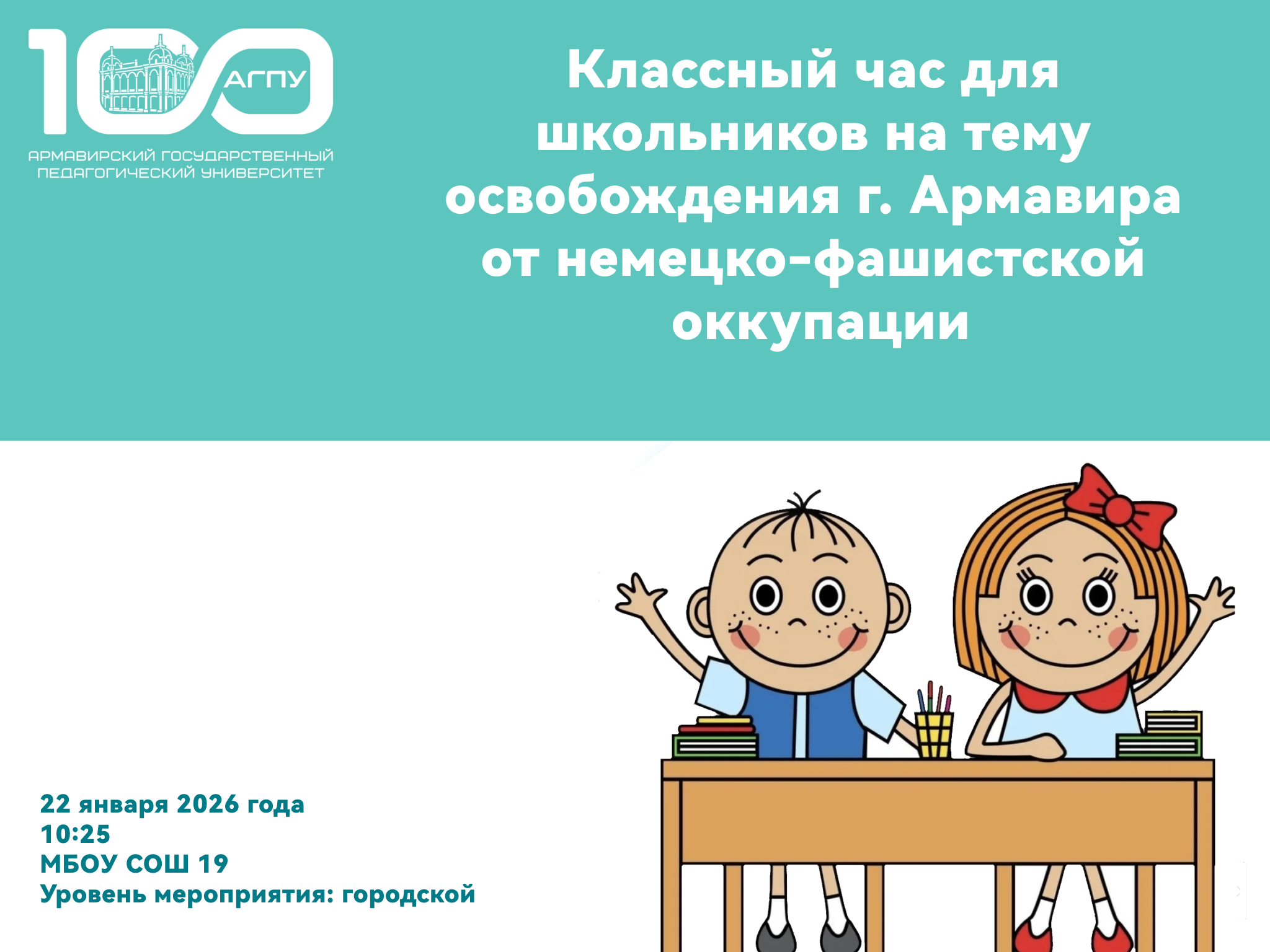Классный час для школьников на тему освобождения г. Армавира от немецко-фашистской оккупации