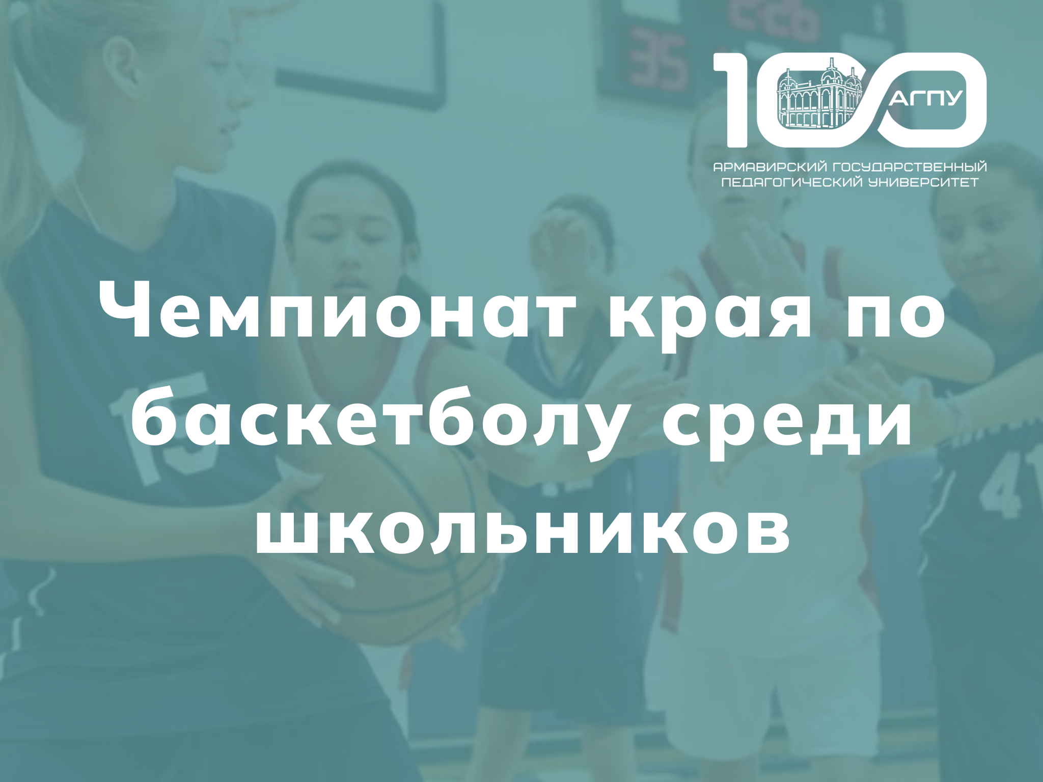 Чемпионат края по баскетболу среди школьников 