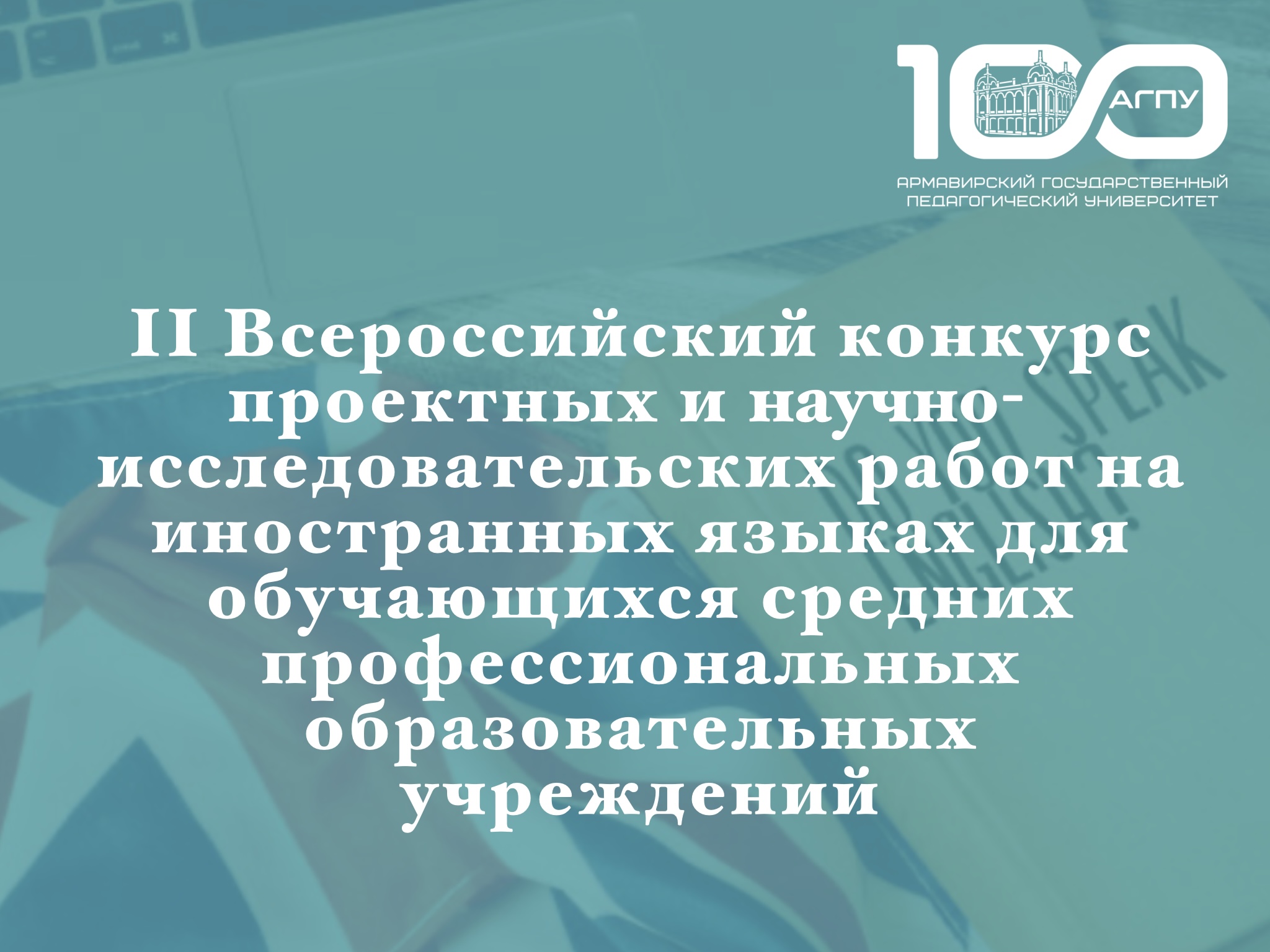II Всероссийский конкурс проектных и научно-исследовательских работ на иностранных языках для обучающихся средних профессиональных образовательных учреждений