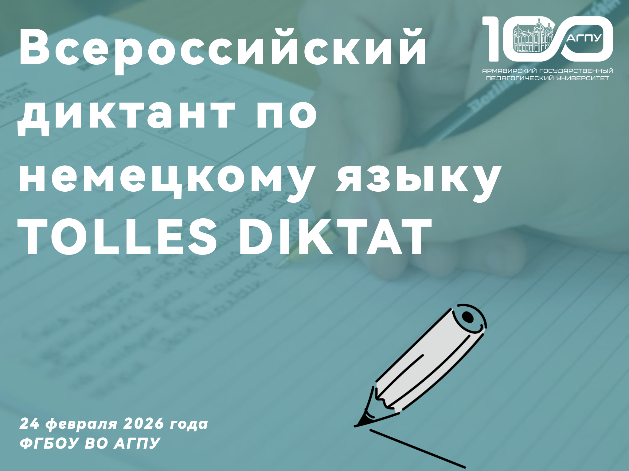 Всероссийский диктант по немецкому языку Tolles Diktat