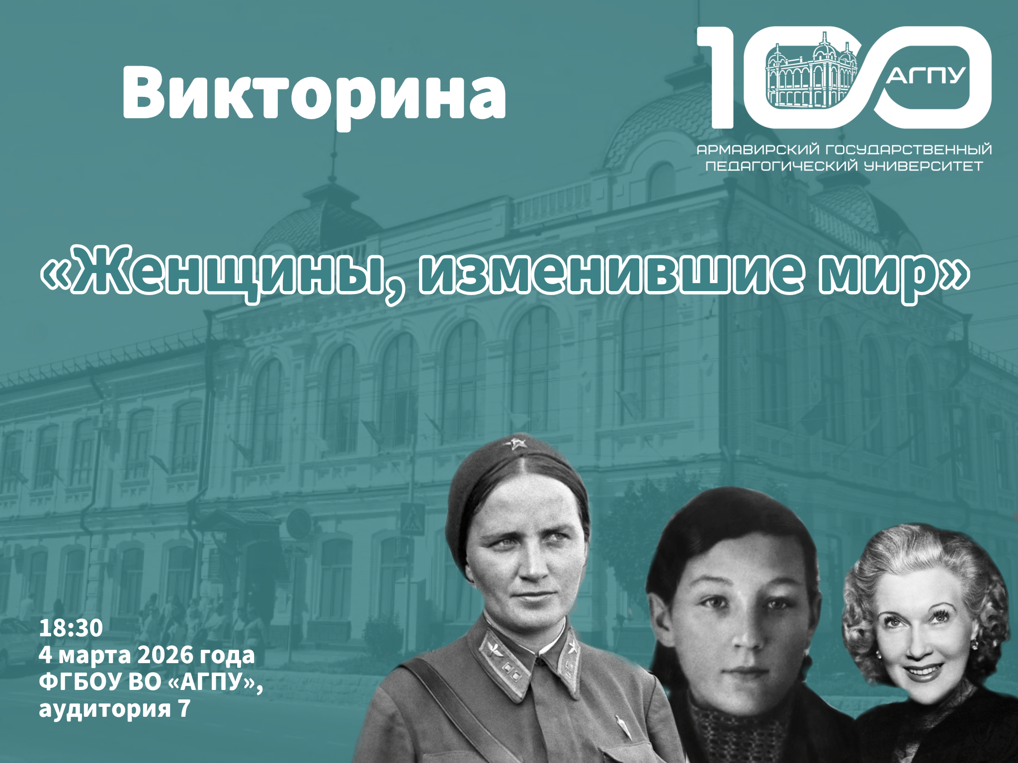 Интеллектуальная командная викторина «Женщины, изменившие мир»