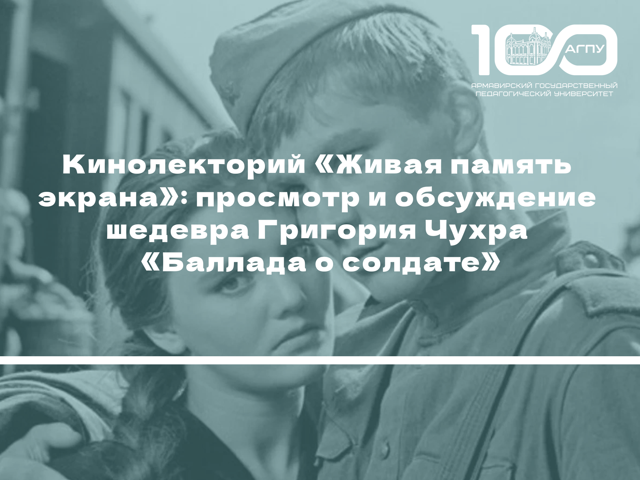Кинолекторий «Живая память экрана»: просмотр и обсуждение шедевра Григория Чухра «Баллада о солдате»