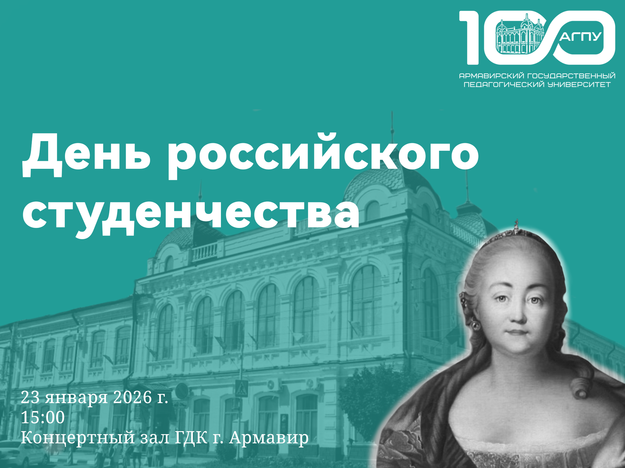 Праздничный концерт ко Дню российского студенчества!