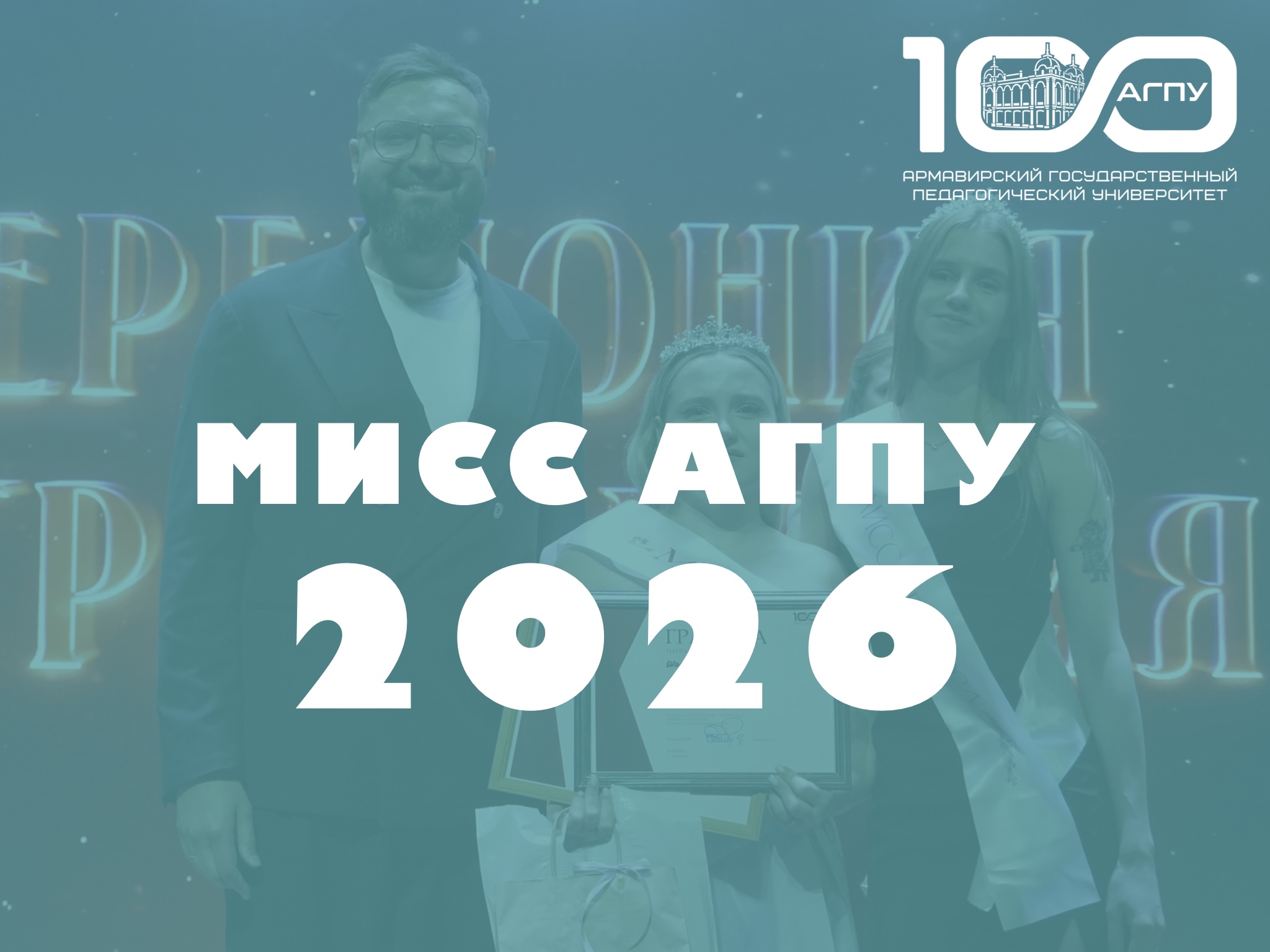 Конкурс «Мисс АГПУ»