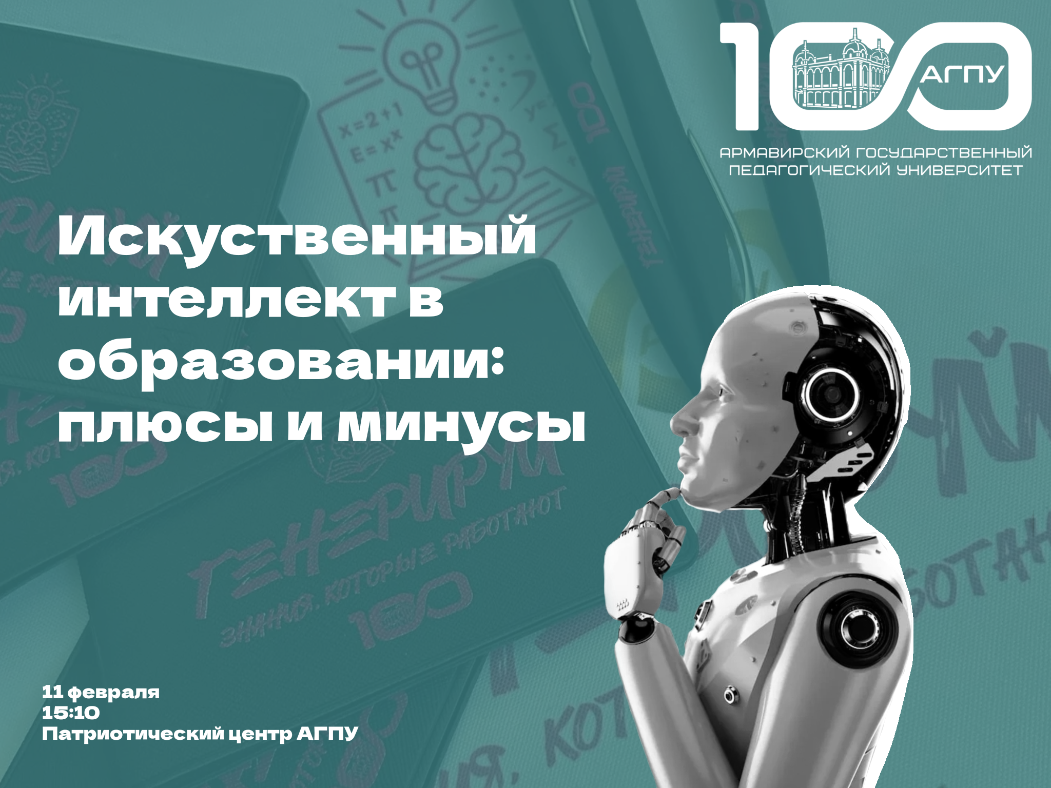 Научный батлл «Искусственный интеллект в образовании: плюсы и минусы»