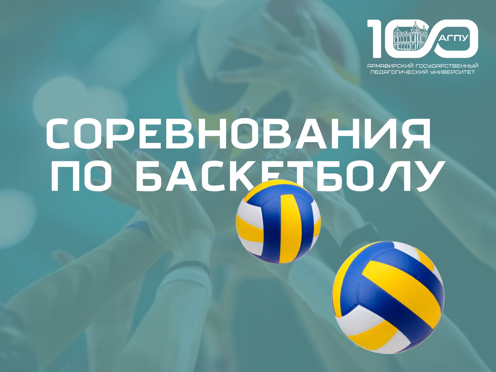 Соревнования по баскетболу