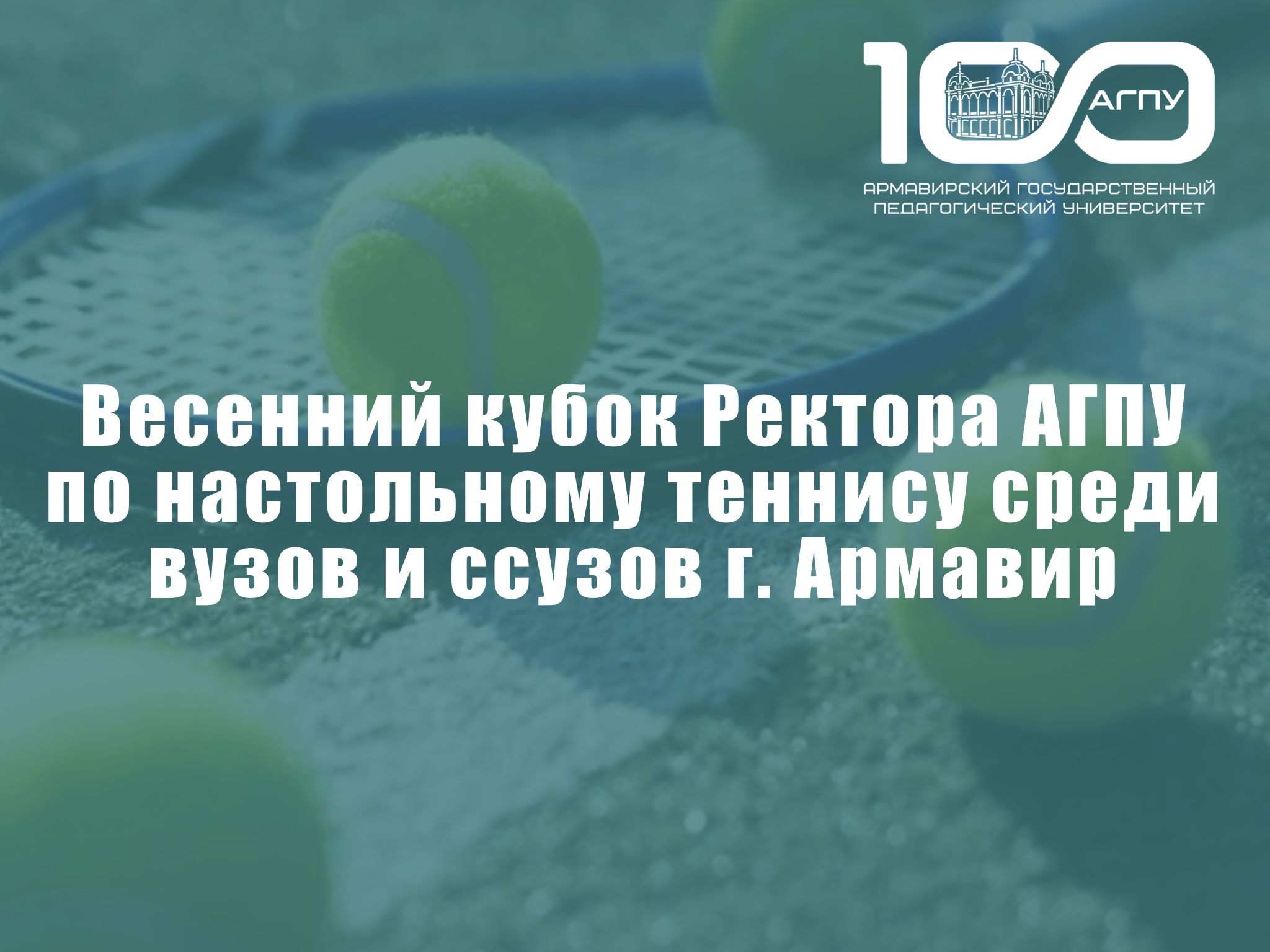 Весенний кубок Ректора АГПУ по настольному теннису среди вузов и ссузов г. Армавир