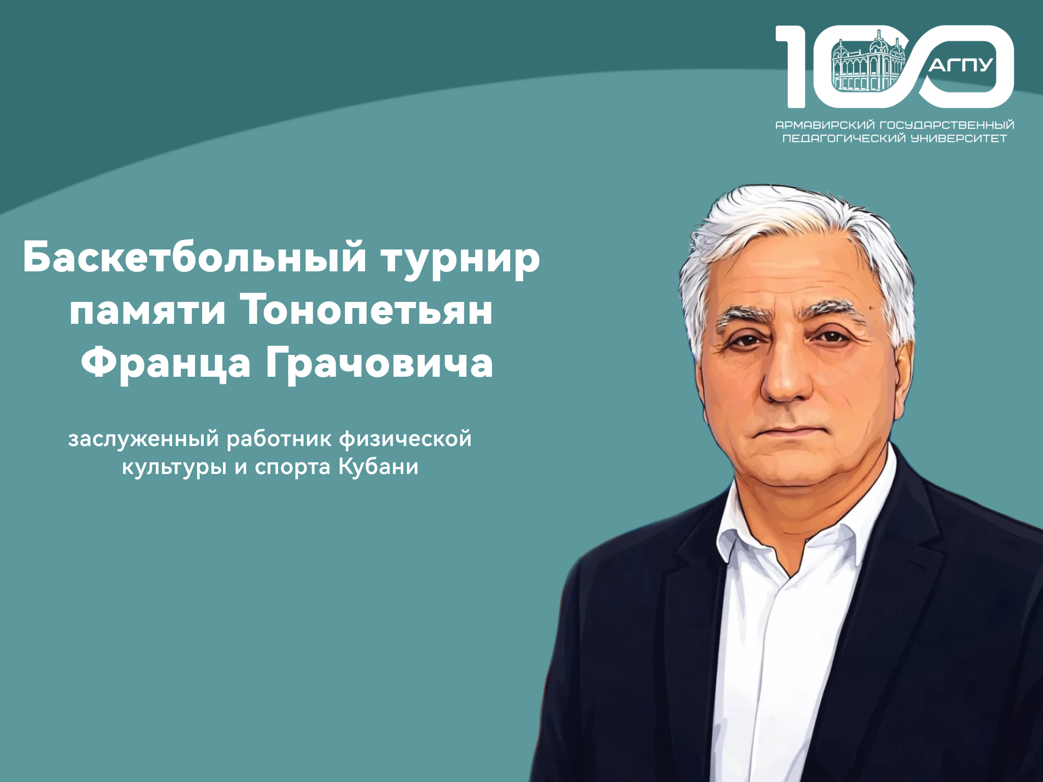 Турнир по баскетболу памяти Ф. Г. Тонопетьян